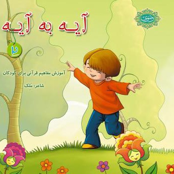 آیه به آیه (2)